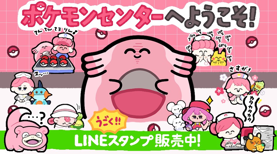 LINEスタンプ「ポケモンセンターへようこそ！」が発売中！