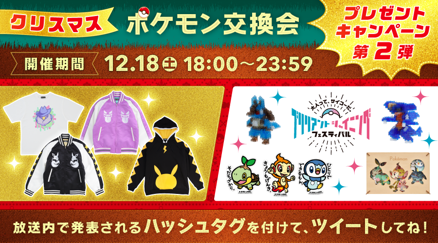 クリスマスポケモン交換会 の豪華プレゼントキャンペーン第2弾の詳細を公開 ポケットモンスターオフィシャルサイト