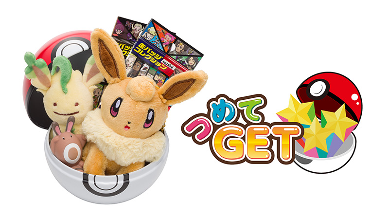 お楽しみがいっぱい ポケモンセンターで ぎゅぎゅっとgetキャンペーン を開催 ポケットモンスターオフィシャルサイト