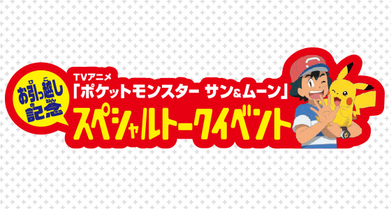 Tvアニメ ポケットモンスター サン ムーン お引っ越し記念 スペシャルトークイベントを開催 ポケットモンスターオフィシャルサイト