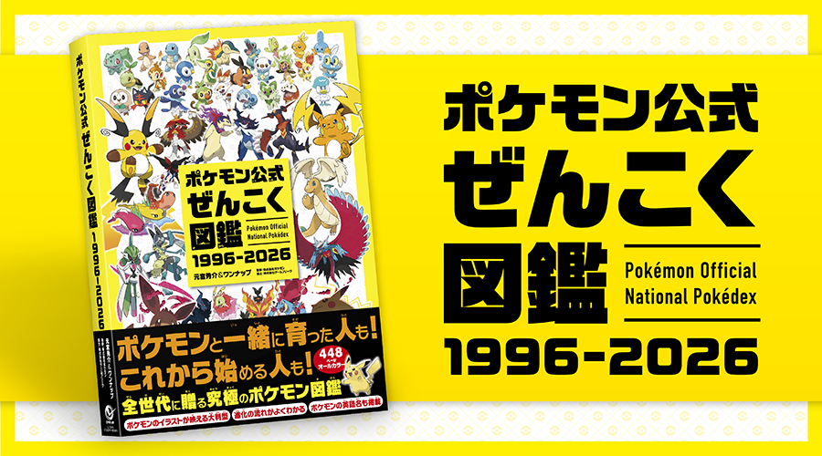 『ポケモン公式ぜんこく図鑑 1996ー2026』が登場！