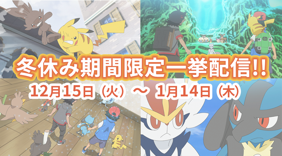 期間限定で アニメ ポケットモンスター を一挙配信 ポケットモンスターオフィシャルサイト