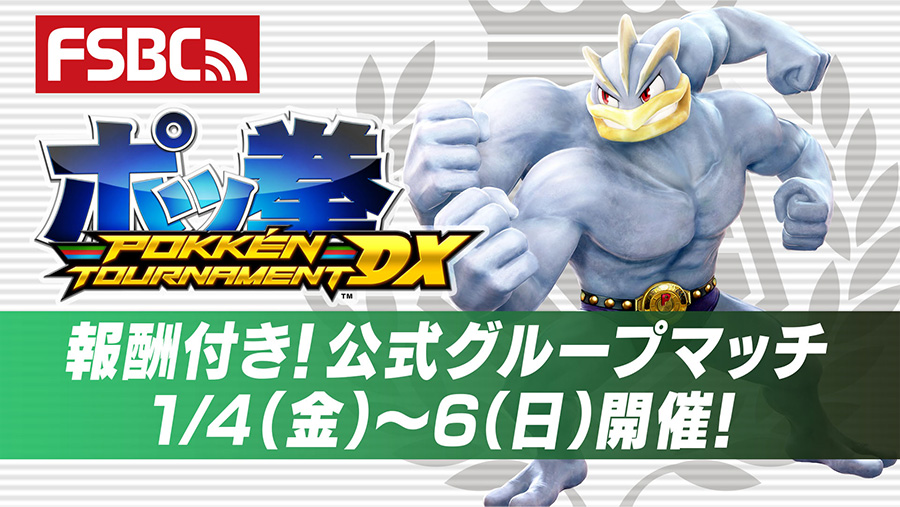 ポッ拳 Dx で 報酬付き 公式グループマッチ 第29回の開催が決定 ポケットモンスターオフィシャルサイト