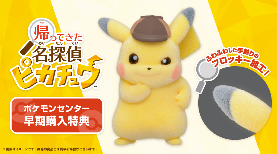 帰ってきた名探偵ピカチュウ　ポケモンセンターオンライン購入品