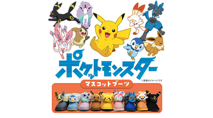 ポケモンマスコットブーツ 第2弾 ポケットモンスターオフィシャルサイト