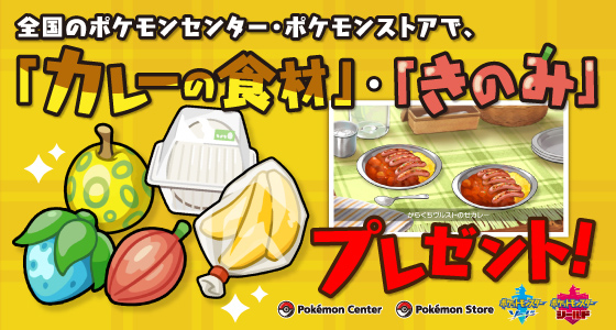 全国のポケモンセンターで カレーの食材 と きのみ のセットをプレゼント ポケットモンスターオフィシャルサイト