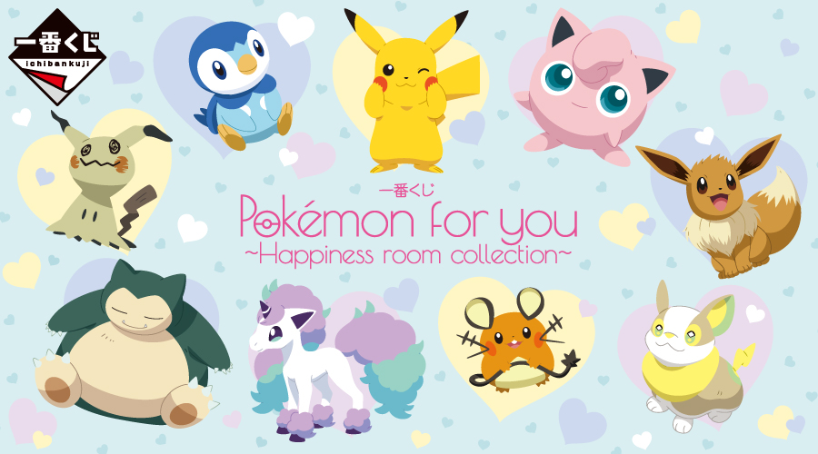 一番くじ Pokémon for you～Happiness room collection