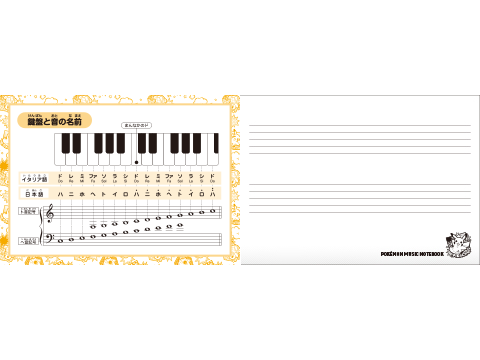 ポケモンおんがくノート 2だん 4だん ポケットモンスターオフィシャルサイト