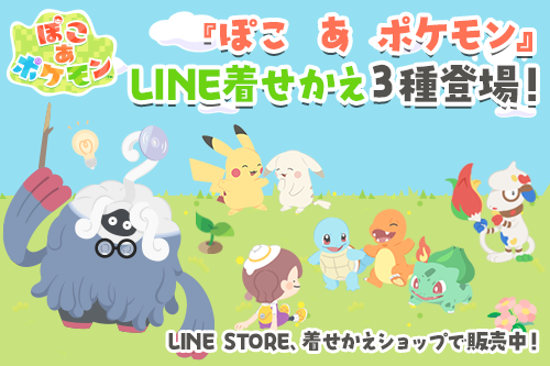 『ぽこ あ ポケモン』のLINE着せかえ3種が同時に登場！