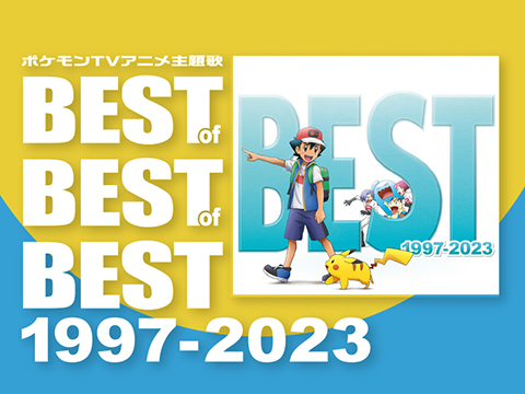 ポケモンTVアニメ主題歌 BEST OF BEST OF BEST 1997-2023」が登場 