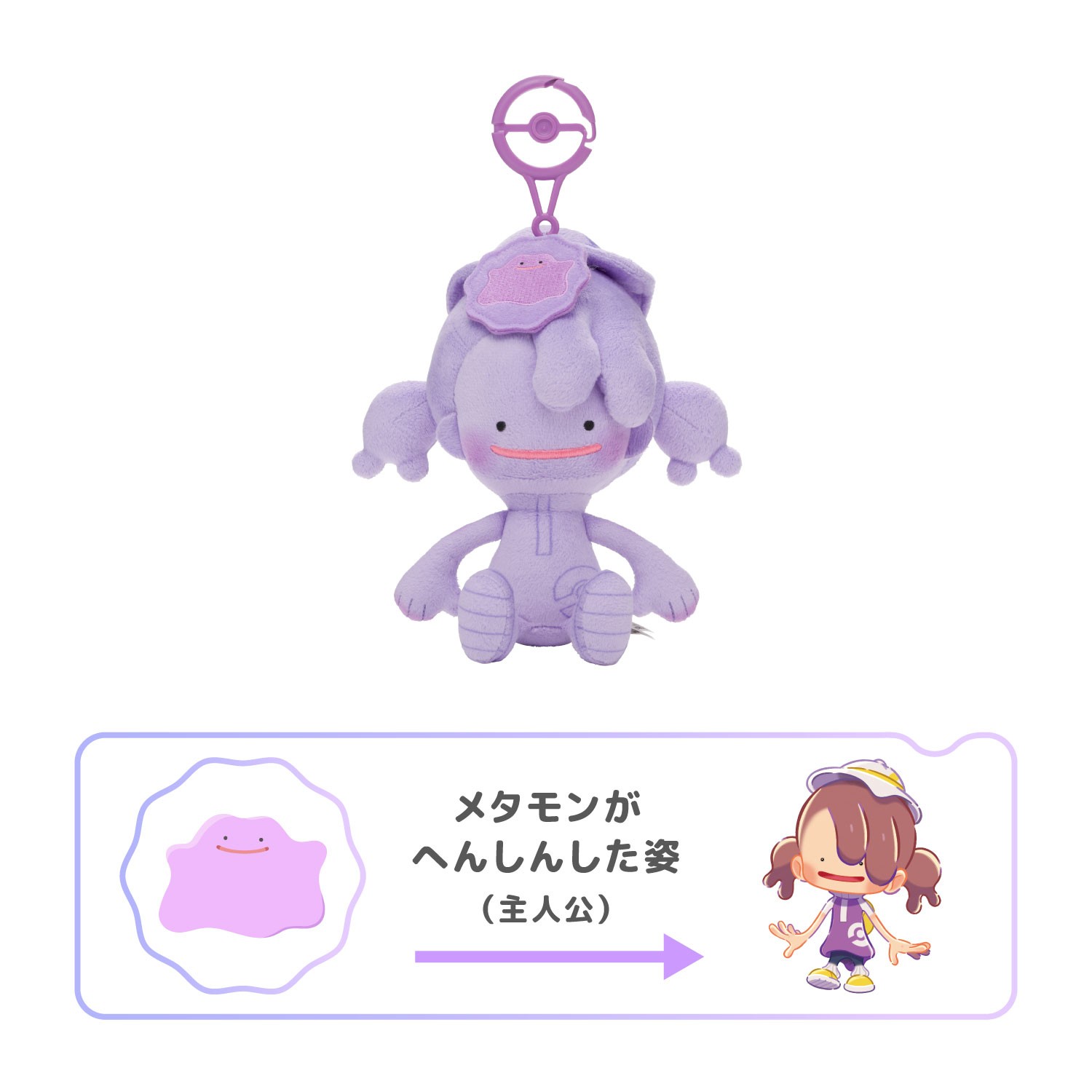 ぬいぐるみ ぽこ あ ポケモン メタモン ハット メタモンカラー