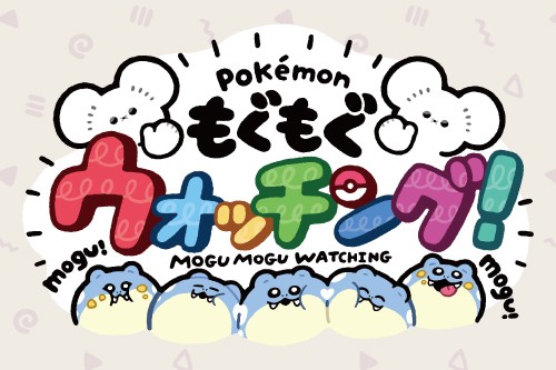 ポケモンたちの「もぐもぐ姿」にフォーカスしたグッズが、ポケモン