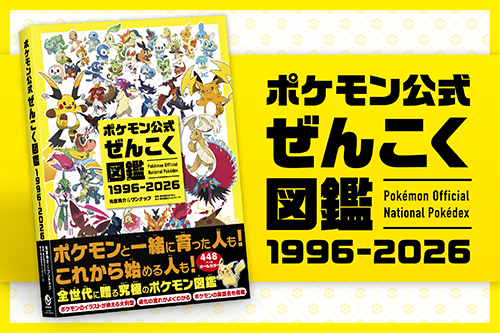 ポケモン公式ぜんこく図鑑 1996ー2026』が登場！｜ポケットモンスター
