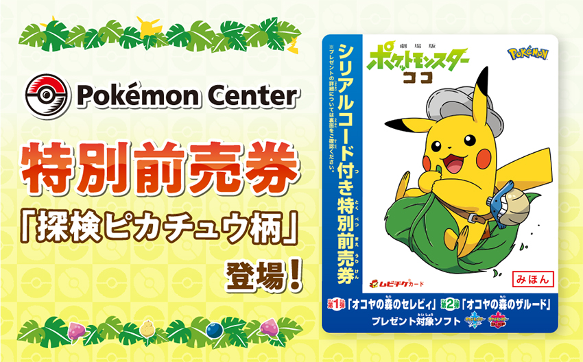 券 2020 前売り ポケモン ポケモン映画2021｜セブンイレブンの前売り券チケットの買い方は？