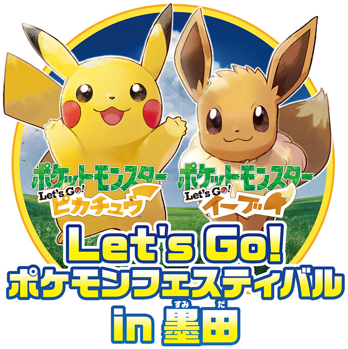 Let S Go ポケモンフェスティバル In 墨田 の開催が決定 ポケットモンスターオフィシャルサイト