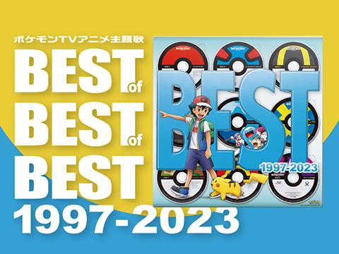 ポケモンアニメBEST OF BEST OF BEST 1997- 2023