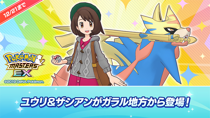 ポケモンマスターズ Ex に ユウリ ザシアン が登場 ポケットモンスターオフィシャルサイト