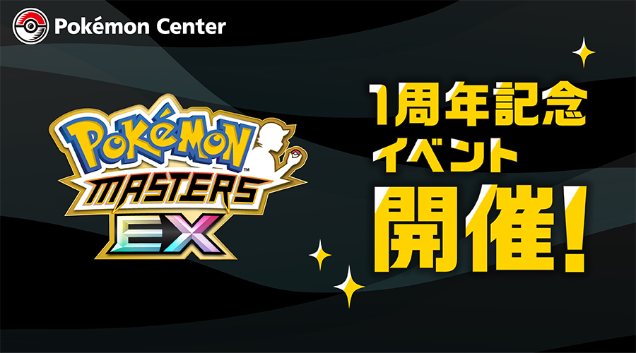 ポケモンマスターズ の1周年を記念して ポケモンセンターでイベントを開催 ポケットモンスターオフィシャルサイト