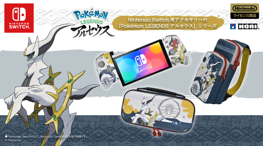 『Pokémon LEGENDS アルセウス』デザインのNintendo Switch用アクセサリーが登場！