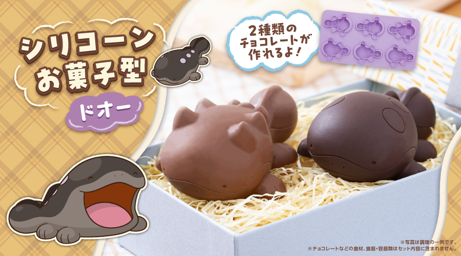 「シリコーンお菓子型 ドオー」が、ポケモンセンターに登場！