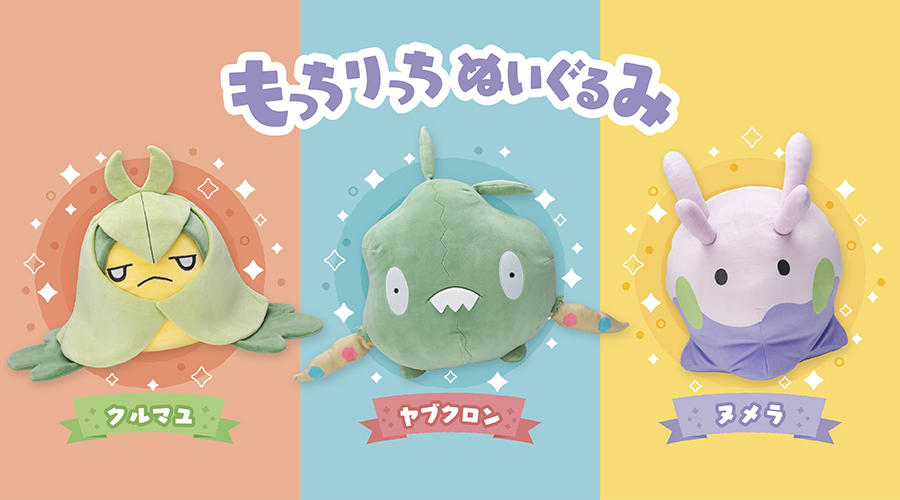 「もっちりっちぬいぐるみ」がポケモンセンターに新登場！