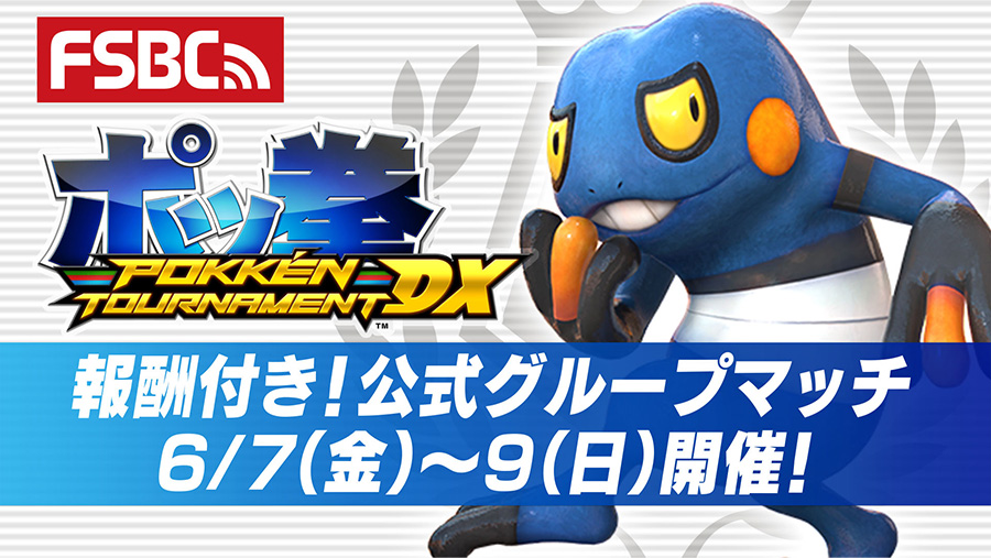 ポッ拳 Dx で 報酬付き 公式グループマッチ 第39回の開催が決定 ポケットモンスターオフィシャルサイト