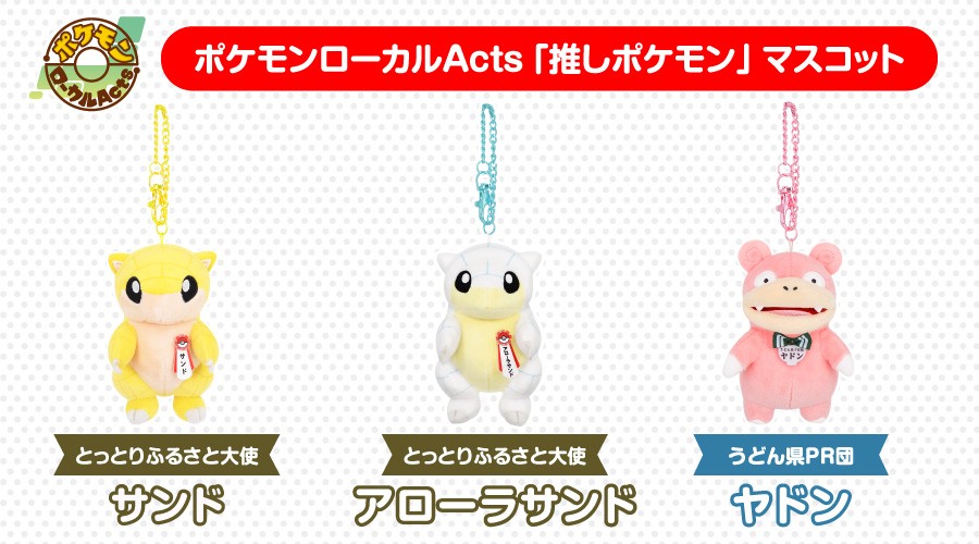 「ポケモンローカルActs推しポケモンマスコット」に第2弾が登場！