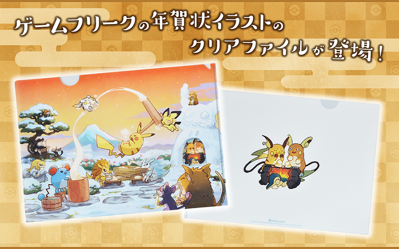 ゲームフリークの年賀状イラストのクリアファイルが ポケモンセンターに登場 ポケットモンスターオフィシャルサイト