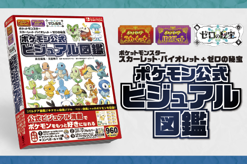 ポケットモンスター スカーレット・バイオレット＋ゼロの秘宝