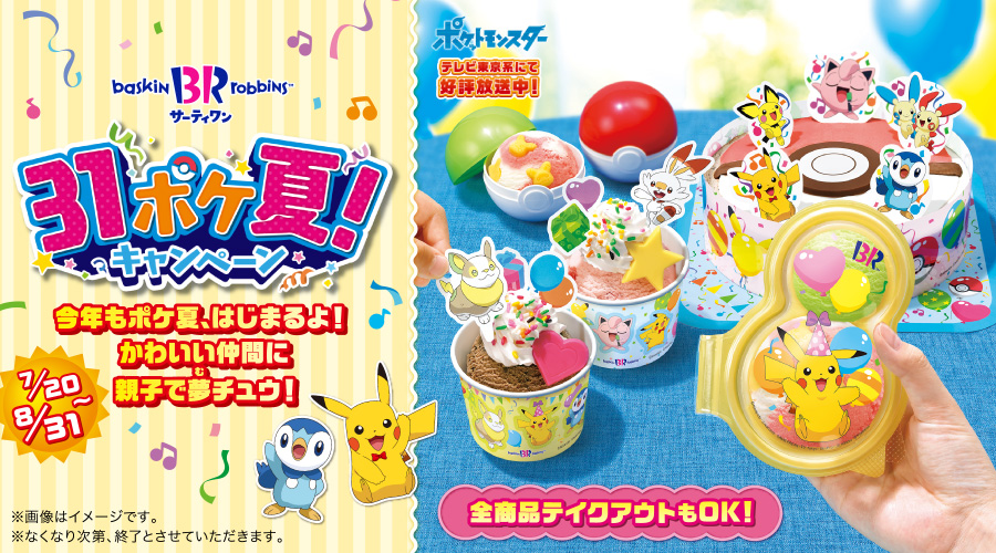 サーティワン ポケ夏！キャンペーン