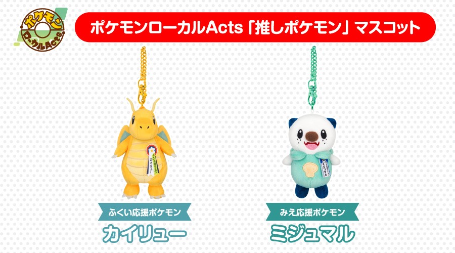 「ポケモンローカルActs 推しポケモンマスコット」に第3弾が登場！