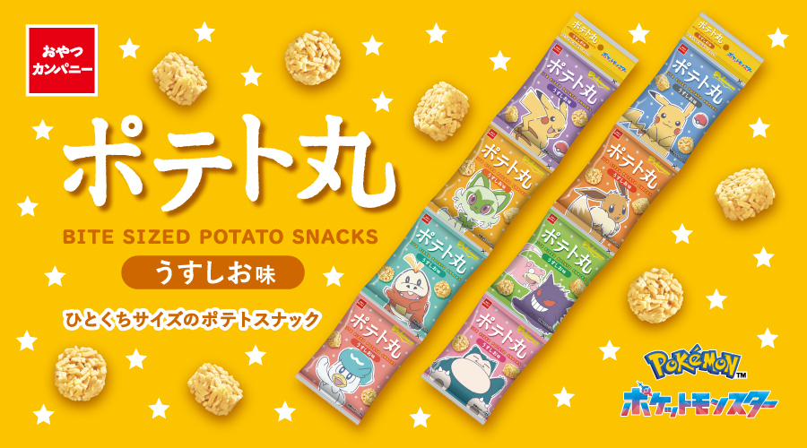 ポケモンがデザインされた「ポテト丸」のパッケージがリニューアル！