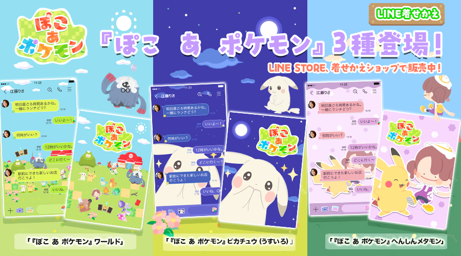 『ぽこ あ ポケモン』のLINE着せかえ3種が同時に登場！