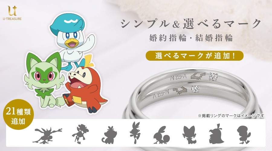 ユートレジャーの「セレクトオーダー ブライダルリング」で選べるマークが追加！