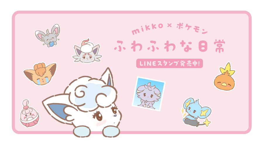 LINEスタンプ「mikko×ポケモン ふわふわな日常」が発売中！