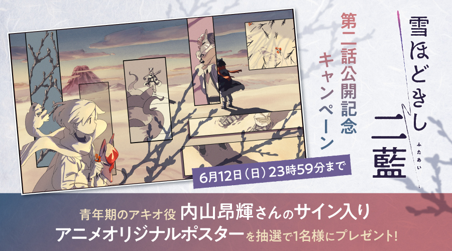 ポケモン情報局で Webアニメ 雪ほどきし二藍 第二話公開記念キャンペーンを開催 ポケットモンスターオフィシャルサイト