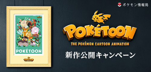 【非売品】ポケモン POKÉTOON B2フレーム付きオリジナルポスター ポケモン情報局で、「POKÉTOON」新作公開キャンペーンを開催