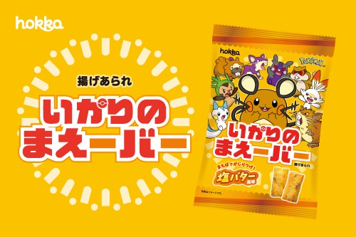 hokkaより「いかりのまえーバー」