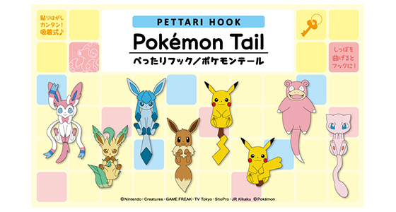 ぺったりフック ポケモンテール ポケットモンスターオフィシャルサイト