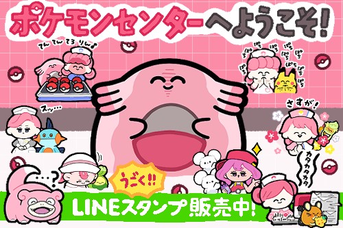 Pokémon Releases LINE Stickers 「ポケモンセンターへようこそ！」