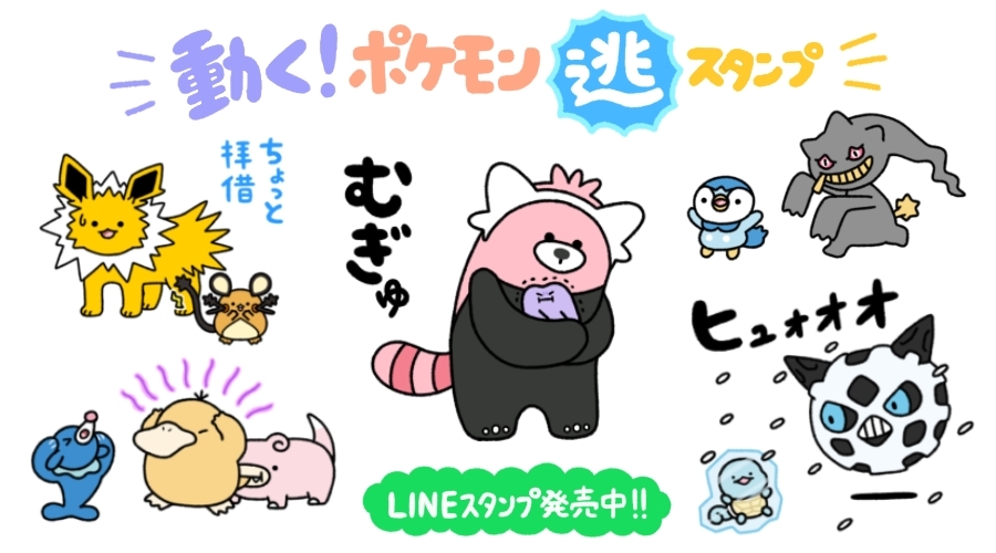 LINEスタンプ「動く！ポケモン『逃』スタンプ」が発売中！