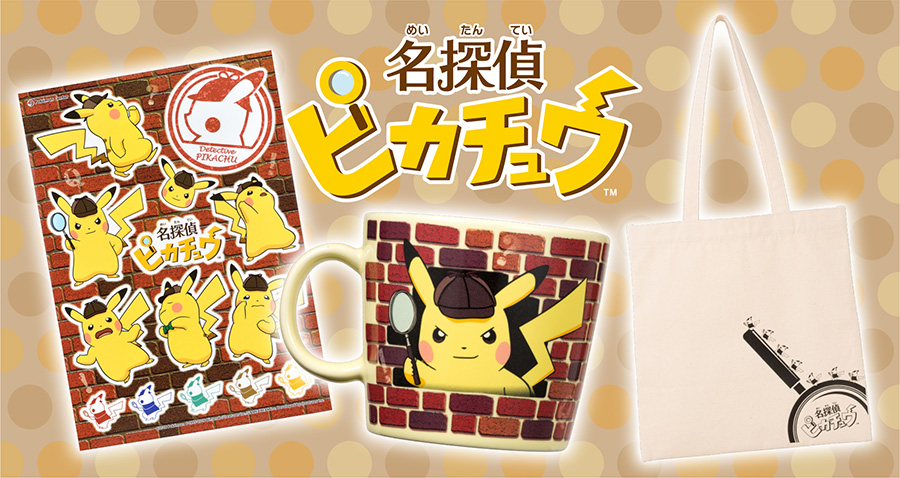 名探偵ピカチュウ のグッズが ポケモンセンターに登場 ポケットモンスターオフィシャルサイト