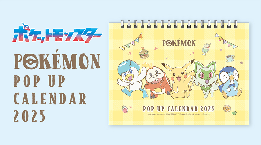 ポケモンデザインの、2025年ポップアップ卓上カレンダーが登場！