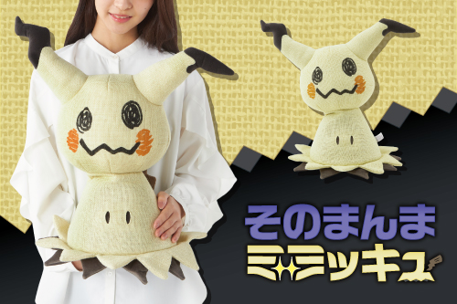 そのまんまミミッキュ ぬいぐるみ」が、ポケモンセンターに登場