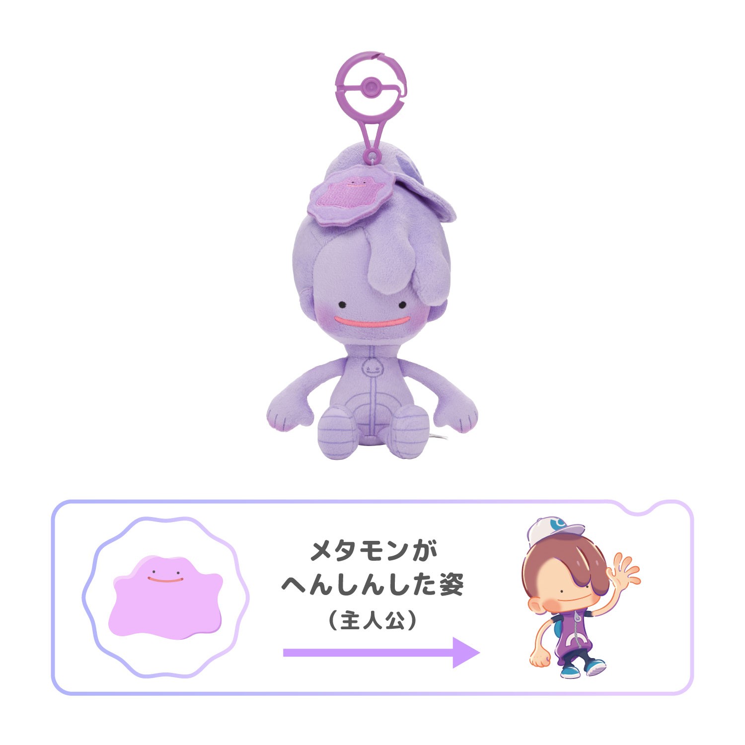 ぬいぐるみ ぽこ あ ポケモン メタモン キャップ メタモンカラー
