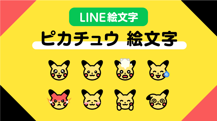 LINE絵文字「ピカチュウ 絵文字」が発売中！
