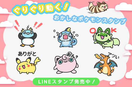 LINEスタンプ「ぐりぐり動く！おかしなポケモンスタンプ」が発売中