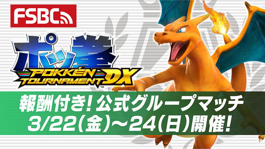 ポッ拳 Dx で 報酬付き 公式グループマッチ 第34回の開催が決定 ポケットモンスターオフィシャルサイト