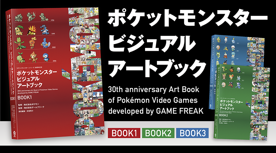 ポケットモンスター ビジュアルアートブック」 が発売決定