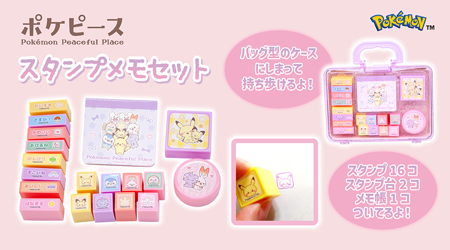 ポケピースのスタンプメモセットが登場！｜ポケットモンスター